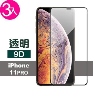 iPhone 11 Pro 保護貼9D手機螢幕防刮鋼化玻璃膜(3入 11PRO鋼化膜 11PRO保護貼)
