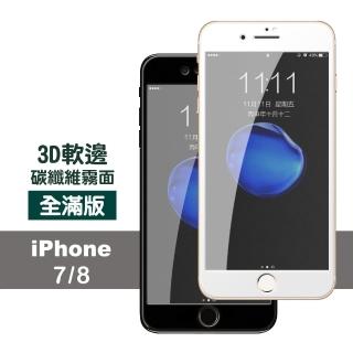 iPhone 7 8 滿版軟邊霧面鋼化膜手機9H保護貼(iPhone8保護貼 iPhone7保護貼)