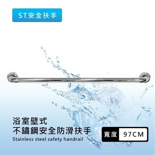 【莫菲思】泰傢 台灣製 不鏽鋼 浴室無障礙安全防滑扶手-97cm(衛生間把手 欄杆)