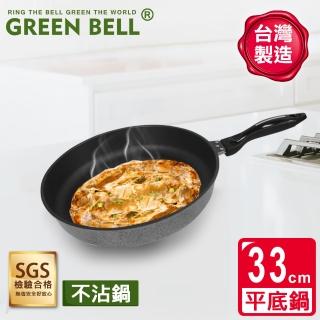 【GREEN BELL 綠貝】33cm台灣手工鑄造合金不沾平底鍋(台灣製 鐵鏟專用)