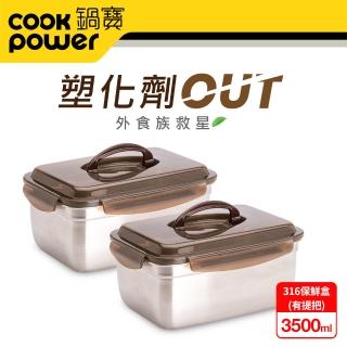 【CookPower 鍋寶】316不銹鋼提把保鮮盒3500ML(買一送一)