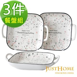 【Just Home】夏諾爾陶瓷9吋雙耳方盤(3件餐盤組)