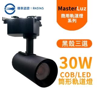 【MasterLuz】COB 30W RICH LED商用筒形軌道燈 黑殼三色選擇