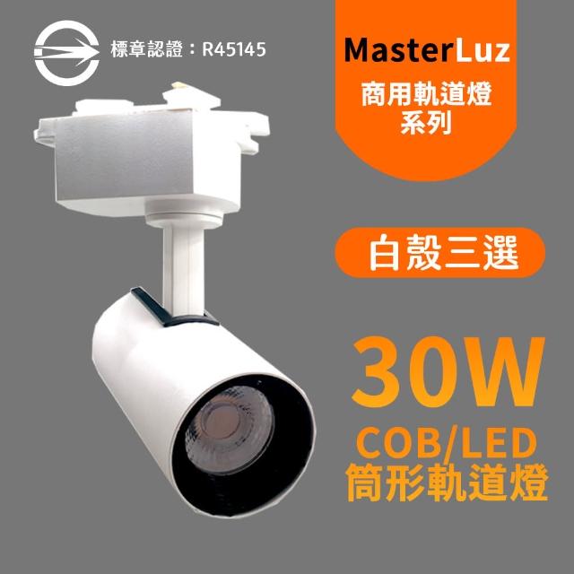 【MasterLuz】COB 30W RICH LED商用筒形軌道燈 白殼三色選擇