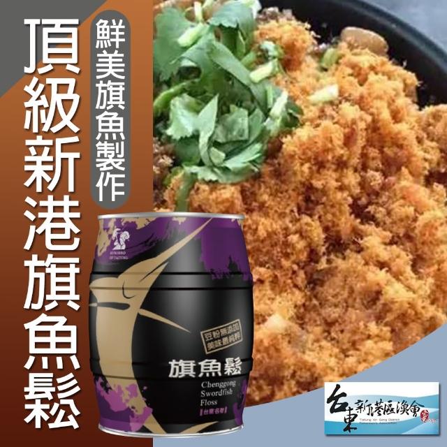 【新港漁會】頂極新港旗魚鬆250gX1罐