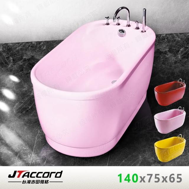 【JTAccord 台灣吉田】1686-140 馬卡龍色系可坐式獨立浴缸(粉紅色)