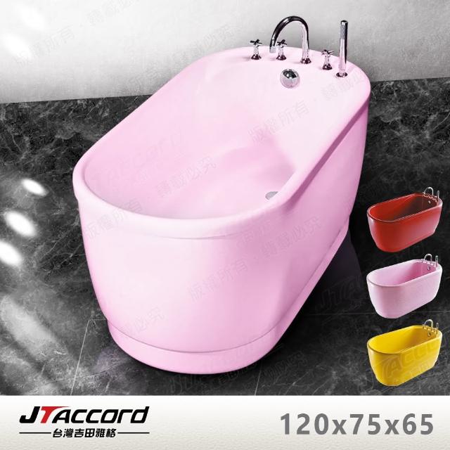【JTAccord 台灣吉田】1686-120 馬卡龍色系、可坐式獨立浴缸(粉紅、黃、紅)