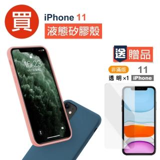 iPhone11手機保護殼液態軟式手機保護殼款(買手機保護殼送保護貼 iphone11)