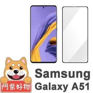 【阿柴好物】Samsung Galaxy A51(3D全膠滿版玻璃貼)