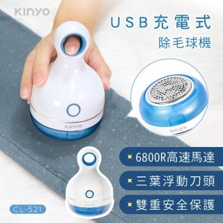 【KINYO】USB充電式除毛球機(CL521)