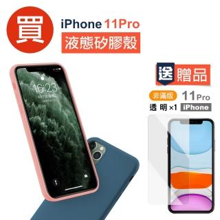 iPhone11Pro 手機保護殼液態手機軟式手機保護殼款(買手機保護殼送保護貼 11Pro)