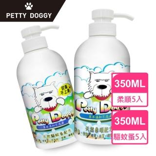 【Petty Doggy】寵物洗毛精 柔順配方 350ml*5入 +驅蚊蚤配方 350ml*5入(天然植萃)