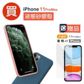 iPhone11ProMax手機保護殼液態軟式手機保護殼款(買手機保護殼送保護貼 11ProMax)