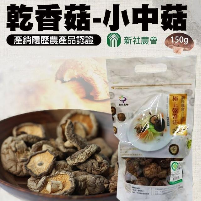 【新社農會】乾香菇-小中菇150g/包