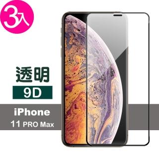 iPhone11ProMax 9D手機防刮保護貼玻璃鋼化膜(3入 11promax鋼化膜 11promax保護貼)