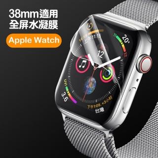 Applewatch 38mm 透明水凝膜智慧手錶保護貼(Apple watch保護貼)
