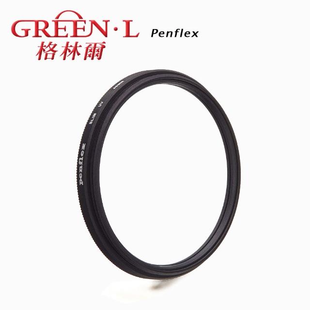 【GREEN.L】Penflex 58mm UV 超薄保護鏡
