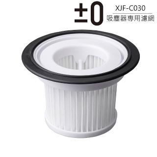 【正負零±0】XJF-C030 吸塵器過濾網