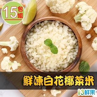 【愛上鮮果】鮮凍白花椰菜米15盒組(250g±10%/包 低卡 輕食 健身)