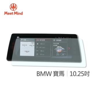 【Meet Mind】光學汽車高清低霧螢幕保護貼 BMW 10.25吋 寶馬