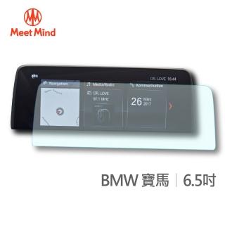 【Meet Mind】光學汽車高清低霧螢幕保護貼 BMW 6.5吋 寶馬