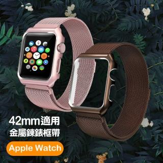 AppleWatch 42mm 時尚金屬鍊帶錶框(Apple watch)