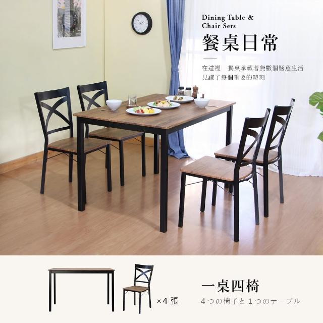【RICHOME】莉雅餐桌椅組(一桌四椅)