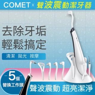 【COMET】聲波震動潔牙器(2319S-51)