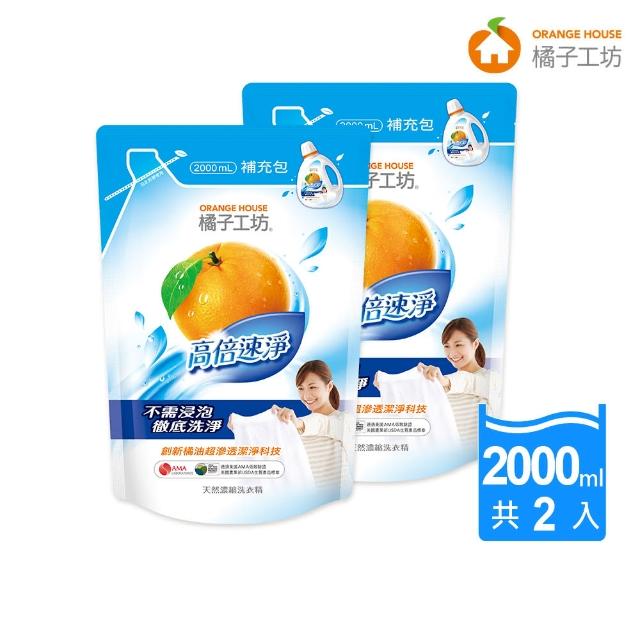 【橘子工坊】天然濃縮洗衣精補充包-高倍速淨(2000mlx2包)