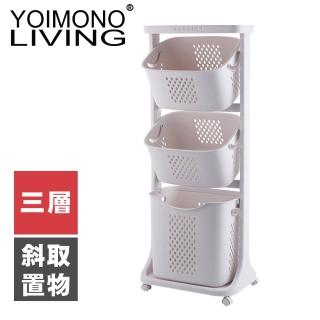 【YOIMONO LIVING】「北歐風格」斜取置物洗衣籃(三層)