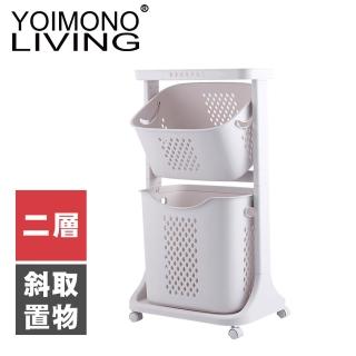 【YOIMONO LIVING】「北歐風格」斜取置物洗衣籃(二層)