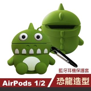 AirPods 1代 2代 恐龍可愛造型矽膠藍牙耳機保護殼(AirPods保護殼 AirPods保護套)