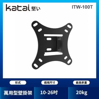 【katai】10-26吋液晶萬用壁架(ITW-100T)