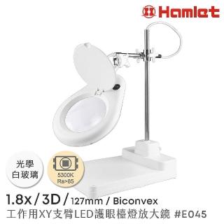 【Hamlet】1.8x/3D/127mm 工作型XY支臂LED護眼檯燈放大鏡 自然光 座式平台(E045)