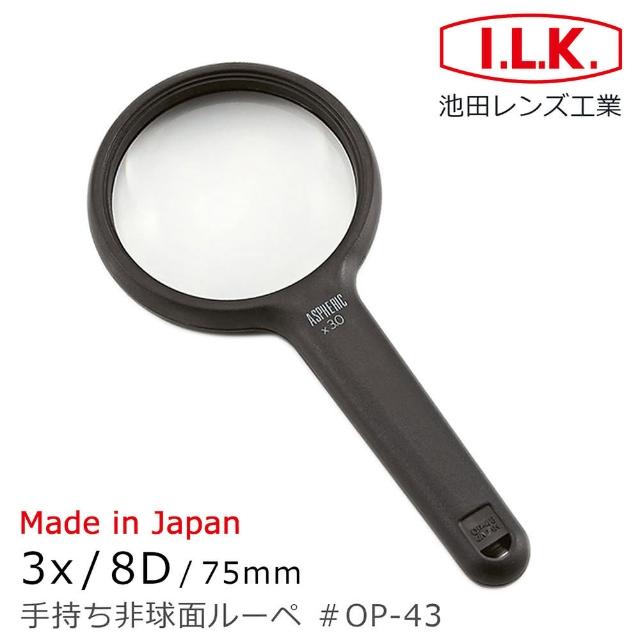 【I.L.K.】3x/8D/75mm 日本製非球面手持型放大鏡(OP-43)