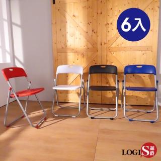 【LOGIS】六入組輕便塑鋼折合椅 折疊椅
