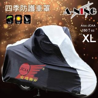 【A-NING】特級 機車 專用車罩 XL(超輕量│防雨防風│防紫外線│附收納袋│S-max CUXI Many 新勁戰)