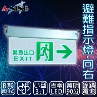 【A-NING】3：1避難方向指示燈-耳掛式 單面 向右款(LED投光式│C級│居家安全│CNS ISO消防認可)