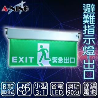 【A-NING】3：1避難方向指示燈-耳掛式 單面 出口款(LED投光式│C級│居家安全│CNS ISO消防認可)
