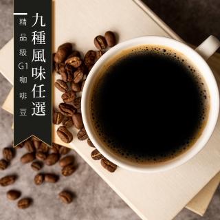 【精品級G1咖啡豆】9種風味任選(450g/包)