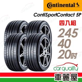 【Continental 馬牌】輪胎 馬牌 ContiSportContact 5P CSC5P 高性能輪胎_四入組_245/40/20(車麗屋)