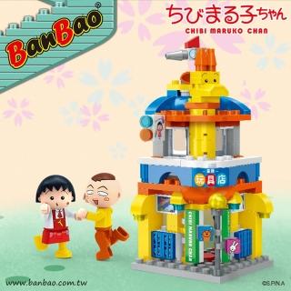 【BanBao 邦寶積木】8136/童趣玩具店(櫻桃小丸子系列)