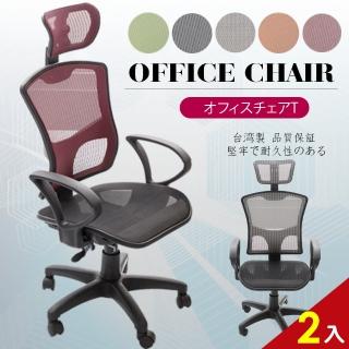 【A1】亞當斯頭枕全網透氣高背D扶手電腦椅/辦公椅-箱裝出貨(5色可選-2入)