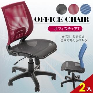 【A1】超世代全網透氣無扶手電腦椅/辦公椅-箱裝出貨(3色可選-2入)