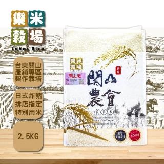 【樂米穀場】台東關山鎮農會良質米2.5kgX3(週期購)