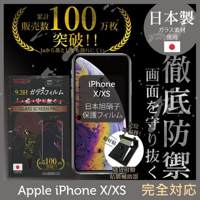 【INGENI徹底防禦】iPhone X/XS 高硬度9.3H 日本製玻璃保護貼 非滿版