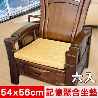【凱蕾絲帝】高支撐記憶聚合緹花坐墊6入-沙發實木椅墊100%台灣製造(富貴金54x56cm)