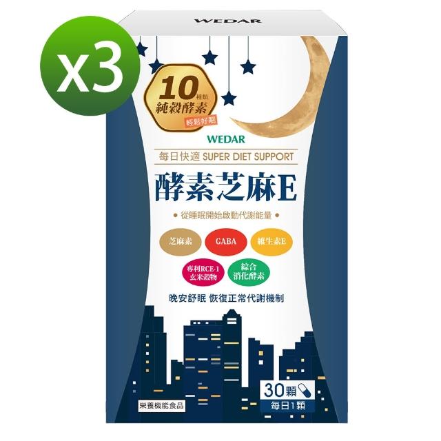 【Wedar 薇達】酵素芝麻E 好眠3盒組(30顆/盒)