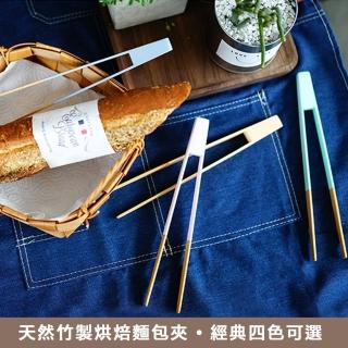 【樂邁家居】竹製 烘焙 麵包夾 點心夾(四色任選)