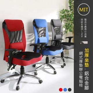 【莫菲思】每家美 mit加厚3D透氣人體工學椅(電腦椅 辦公椅 座椅 書桌椅 椅子)